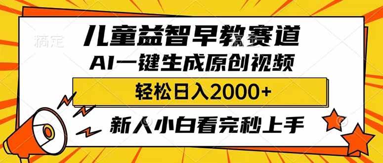 儿童益智早教，利用AI一键生成原创视频，日入2000+，小白看完也能秒上手-暴风资源