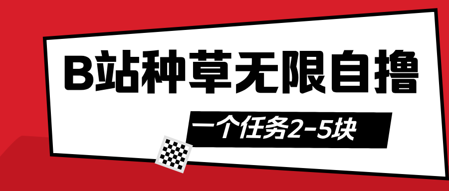 B站种草自然流加自撸-暴风资源