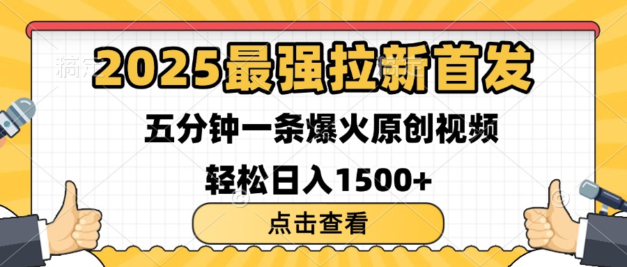 2025最强拉新首发 单用户下载7元 五分钟一条原创视频 轻松日入1500+-暴风资源