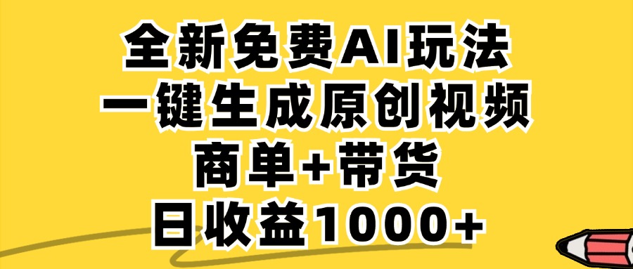 商单带货，全新Ai玩法，一键生成原创视频，单日变现1000+-暴风资源