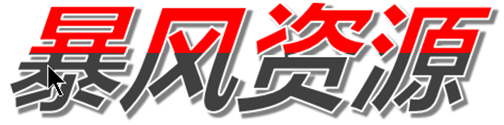 暴风资源